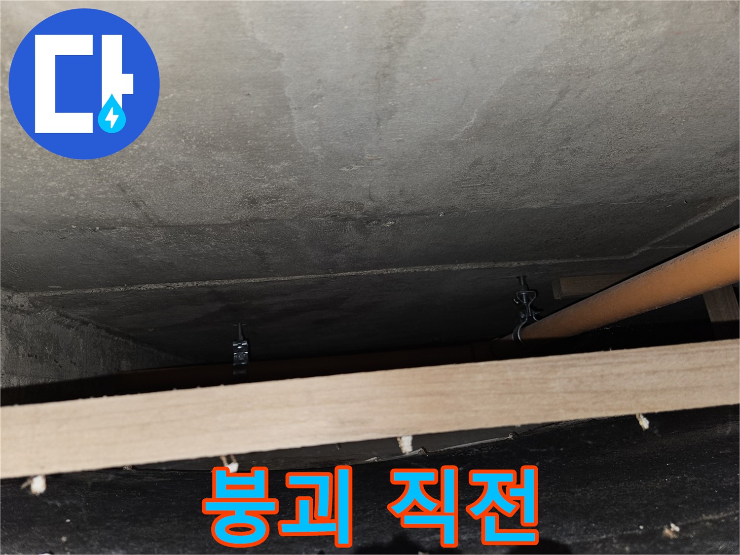 천장 배관 - 지지대 부식 심각 - 붕괴 직전, 즉시 교체