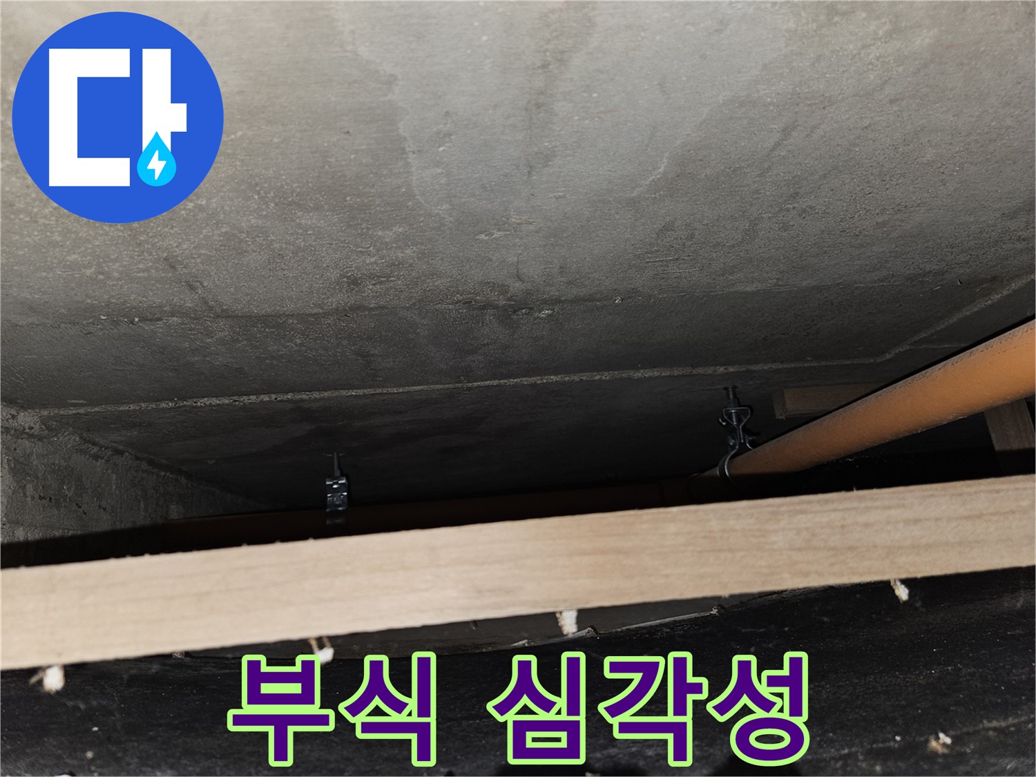 천장 배관 지지대 부식 정도 심각 - 붕괴 위험, 즉시 교체