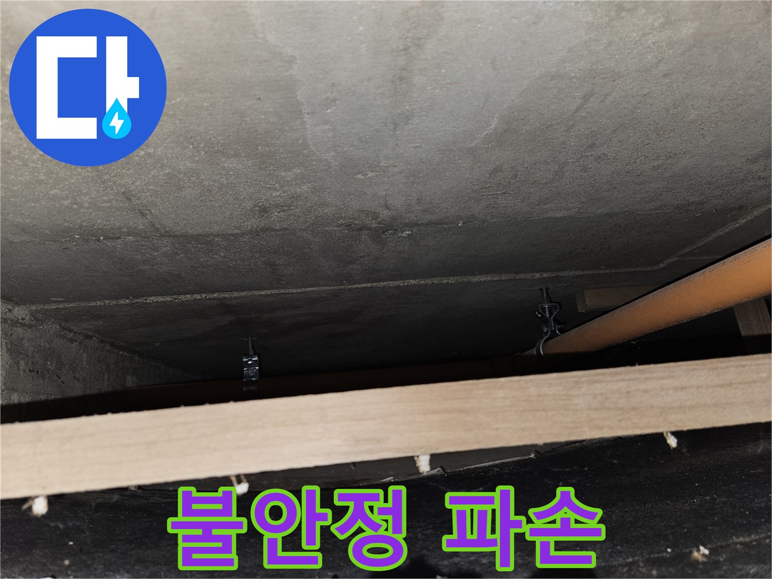 천장 배관 - 지지대 부족 - 불안정, 누수, 파손 위험, 즉시 조치