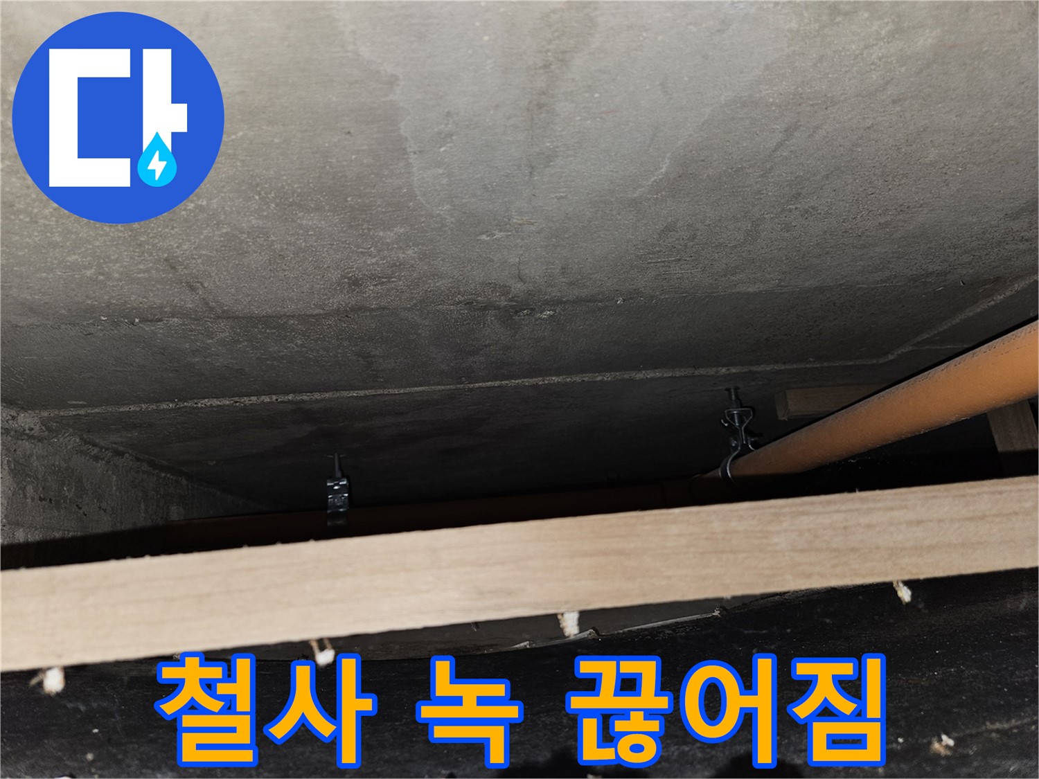 천장 배관 - 철사 지지 - 녹슬고 끊어짐, 붕괴 위험