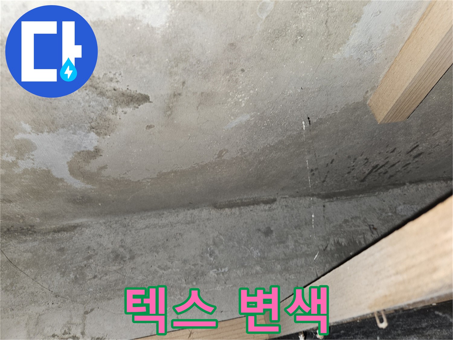 천장 텍스 변색 - 누수로 인해 텍스가 변색된 모습 - 곰팡이 번식 우려