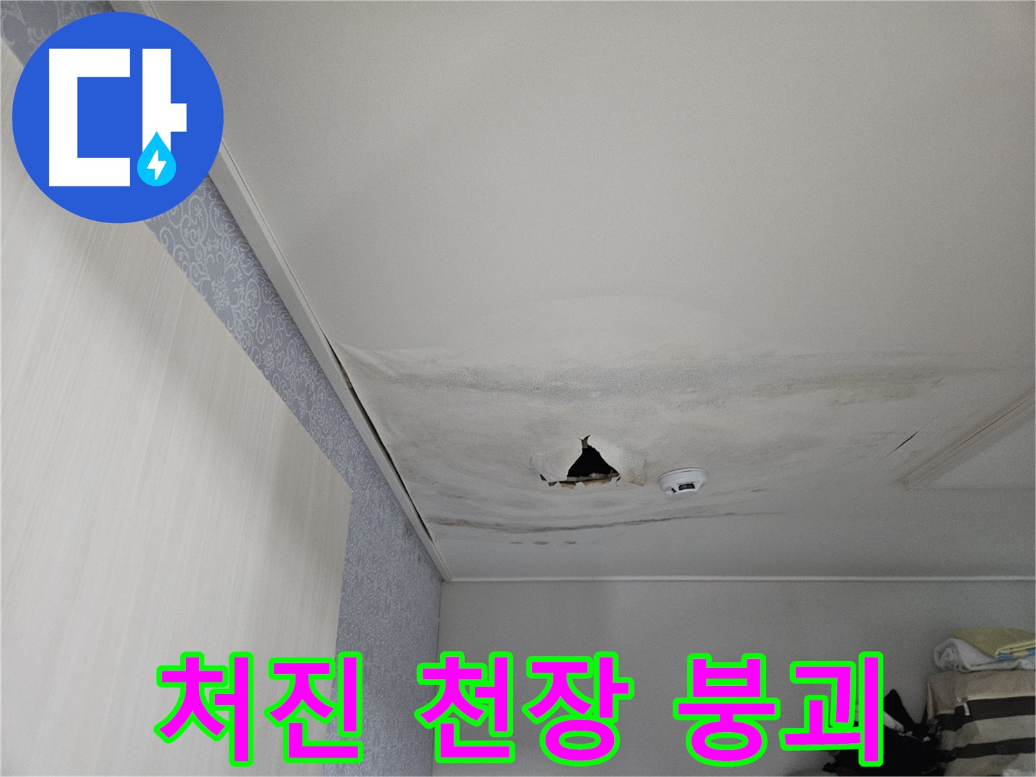 천호1동 누수 - 젖어 처진 천장, 붕괴 직전의 위험한 상태