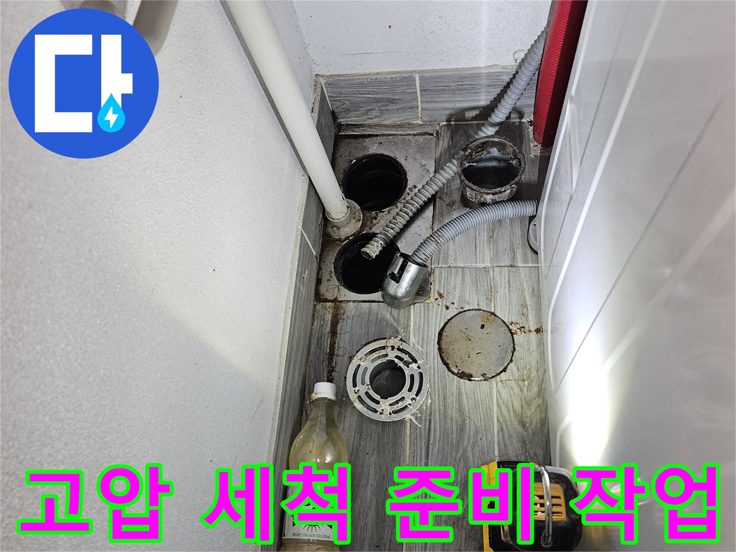 천호1동 리버스타운 누수 - 하수구 배관 고압 세척 준비 작업 중