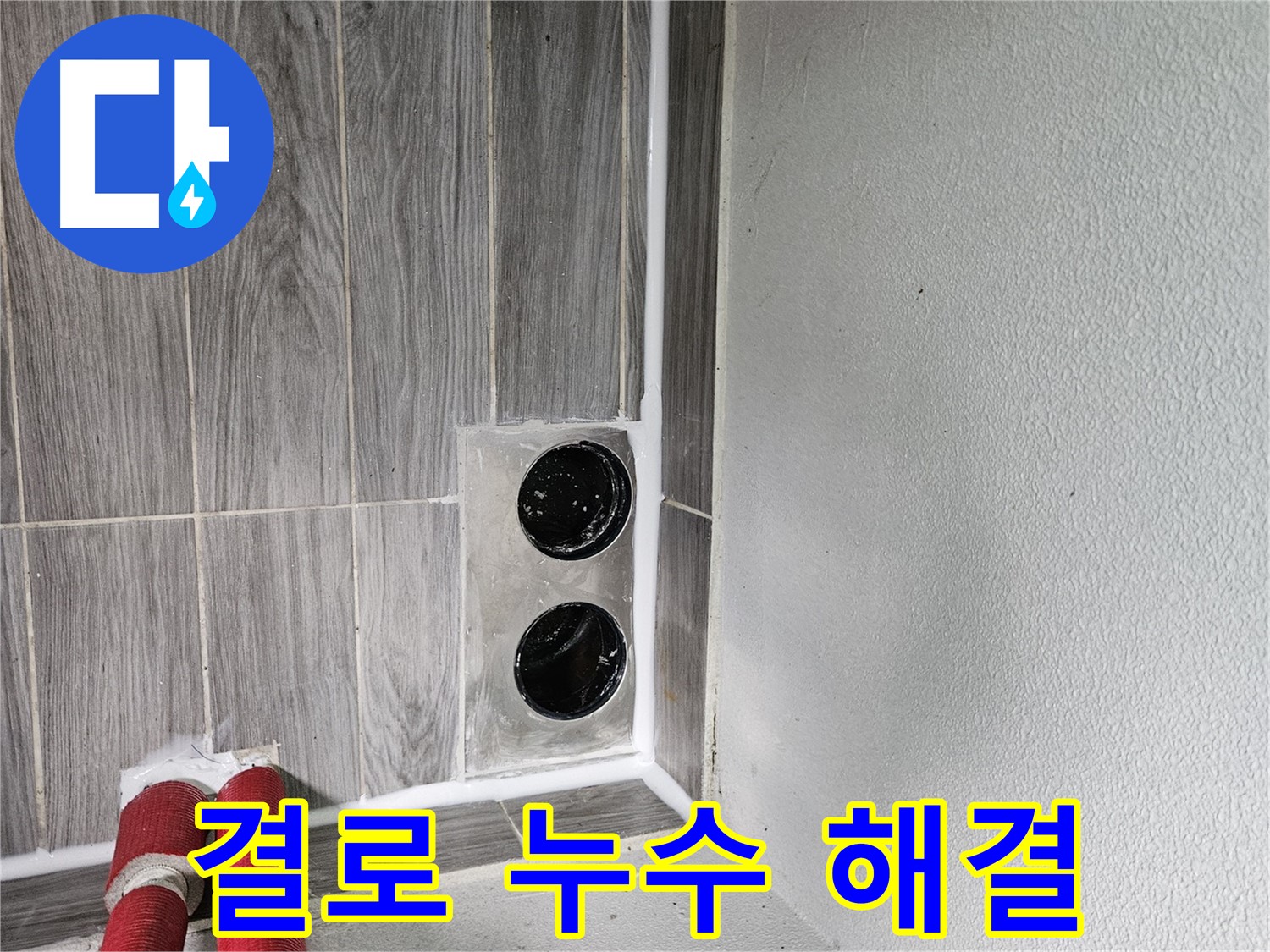 천호2동 결로 현상 누수 - 쾌적한 실내 환경을 위한 완벽한 해결책을 제공합니다.