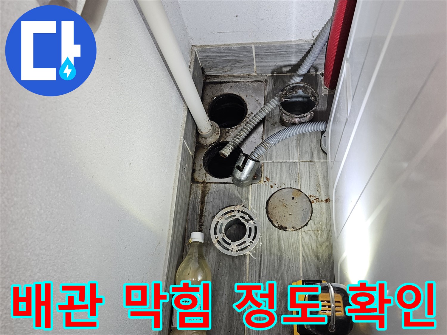 천호2동 리버스타운 누수 - 하수구 배관 막힘 정도 확인 작업