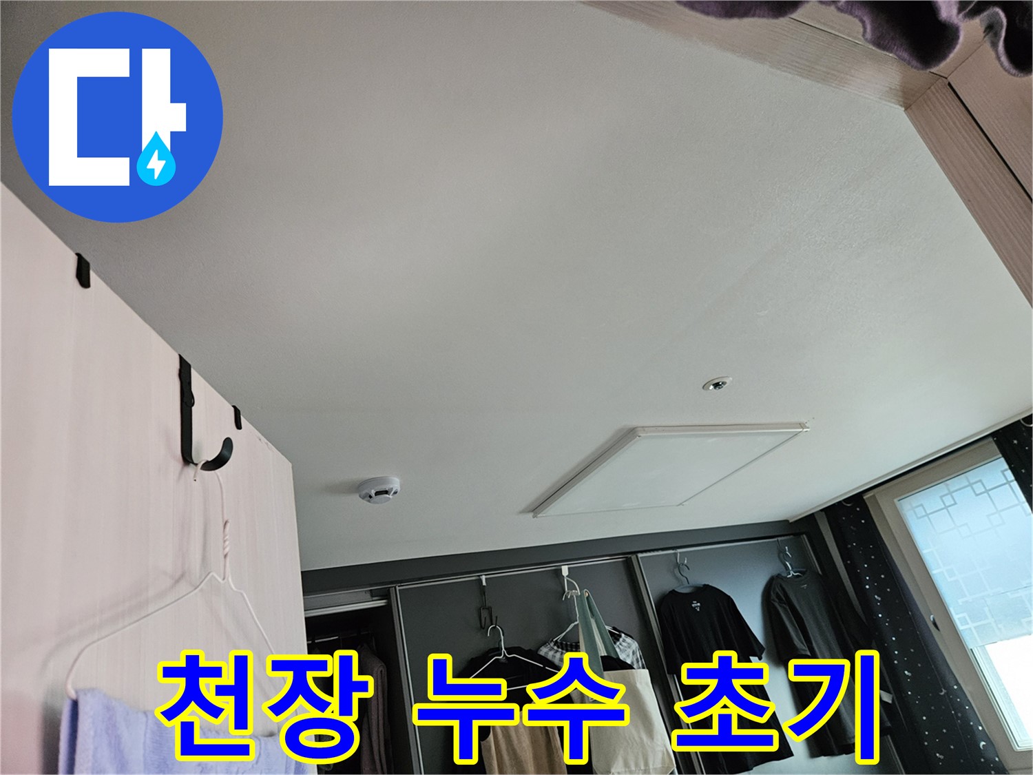 천호2동 아파트 천장 - 누수 초기 징후 발견, 정밀 진단으로 문제 해결