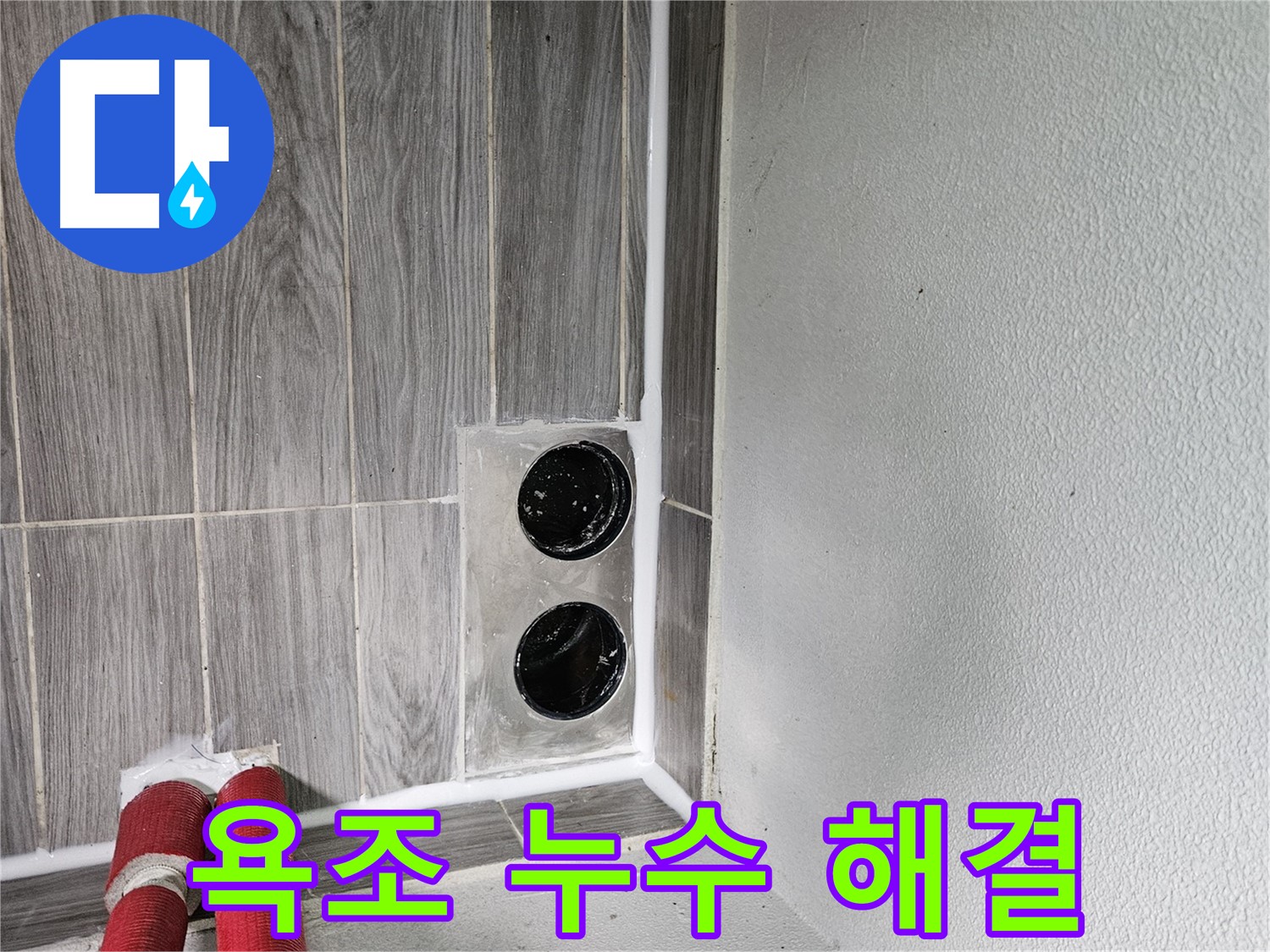 천호2동 욕조 배수구 누수 - 욕조 배수구 누수, 완벽하게 해결해 드립니다.
