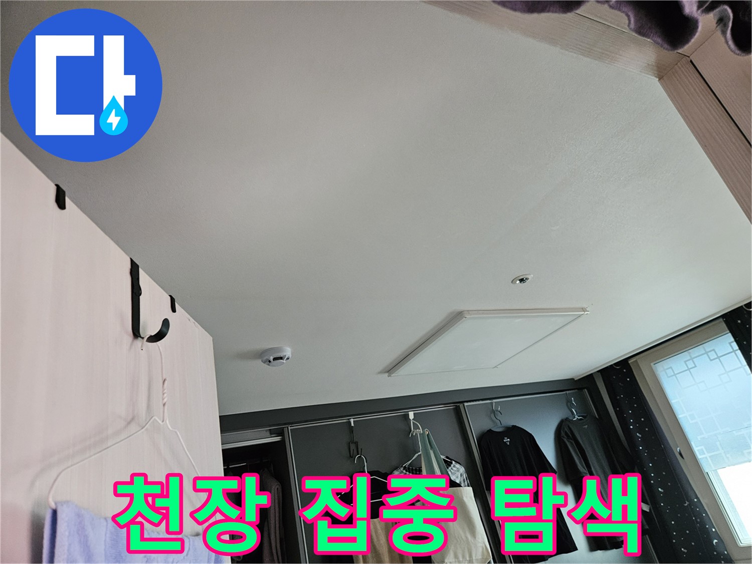 천호동 573 강동리버스타운 아파트 천장 - 누수 초기 징후 집중 탐색 및 정밀 검사