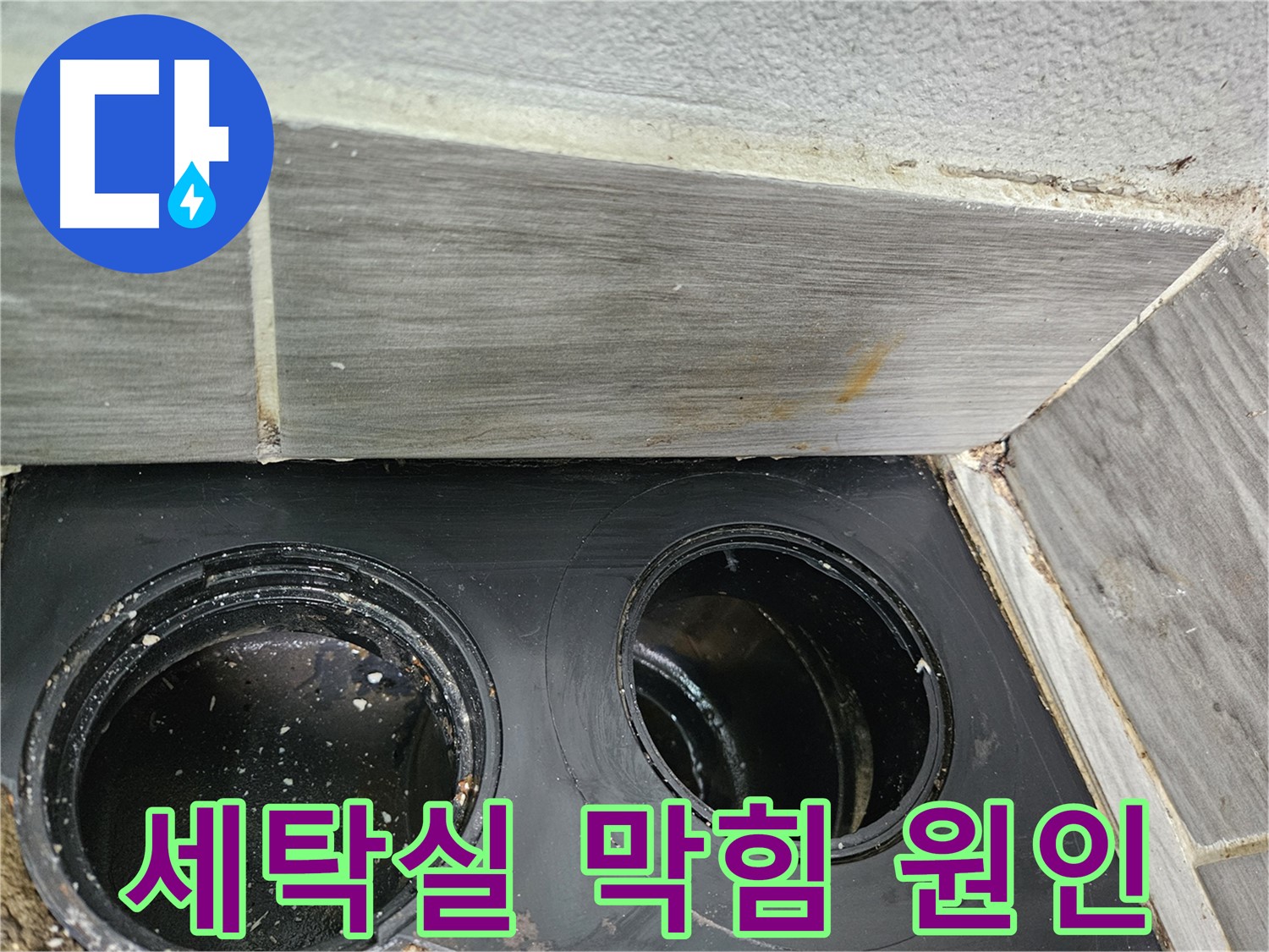 천호동 강동리버스타운 세탁실 막힘 - 정확한 원인 분석과 맞춤 해결책