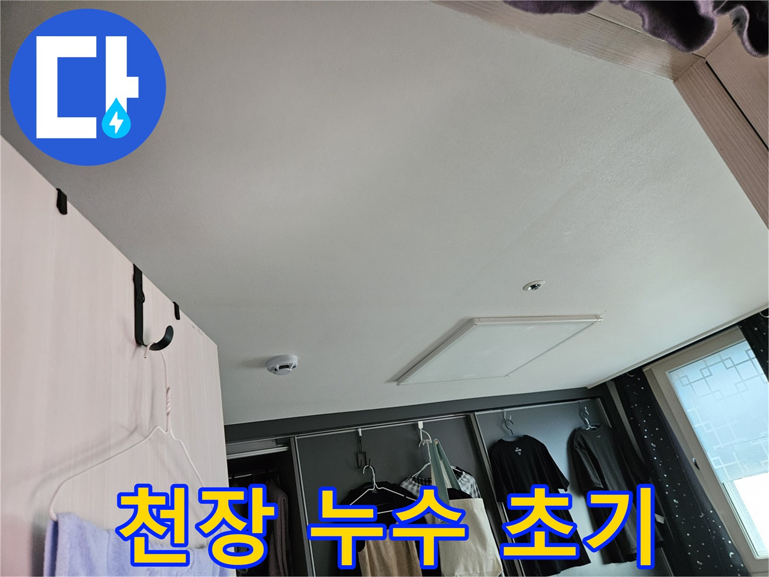 천호동 강동리버스타운 아파트 천장 - 누수 초기 징후 발견 및 정밀 진단