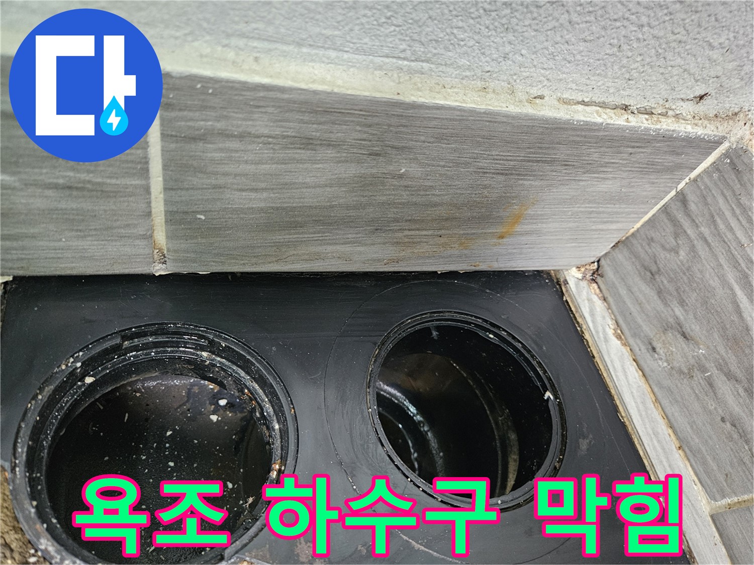 천호동 강동리버스타운 욕조 하수구 막힘 - 숙련된 기술과 노하우로 완벽 해결!