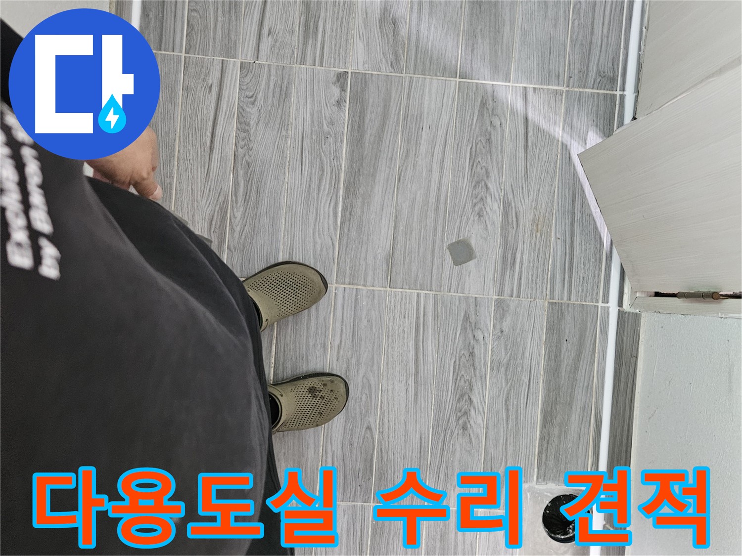 천호동 누수 견적 - 다용도실 수리 합리적인 가격으로 제공