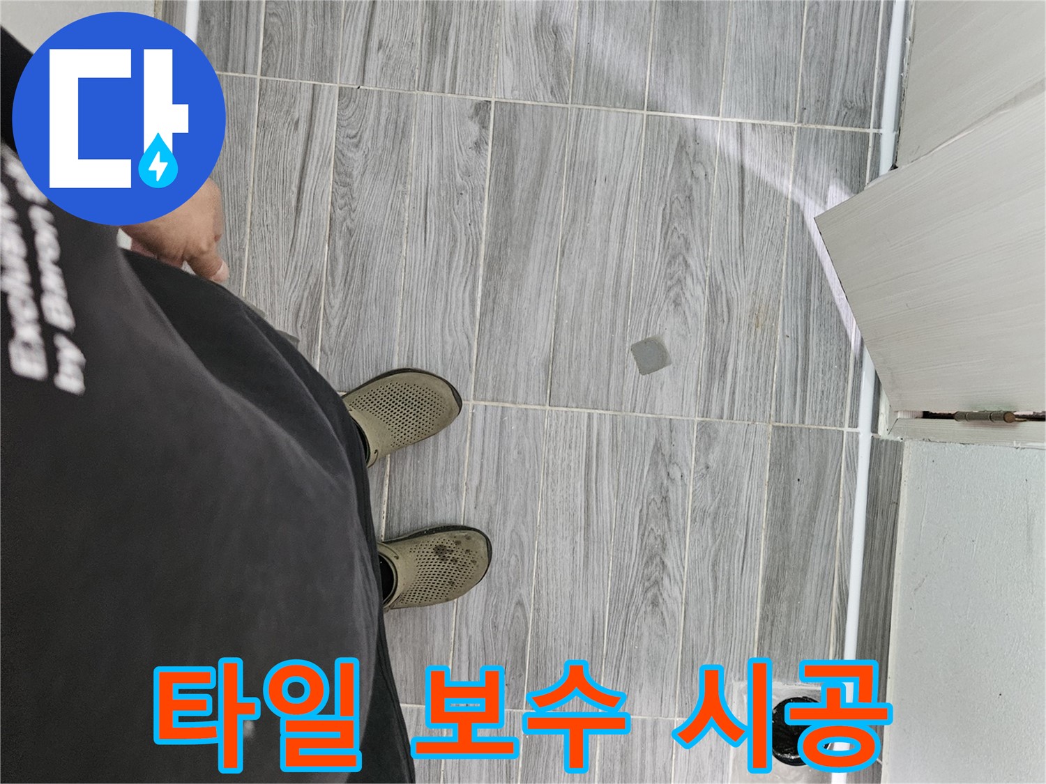 천호동 누수 공사 - 들뜬 타일 완벽 보수 시공, 안전 확보