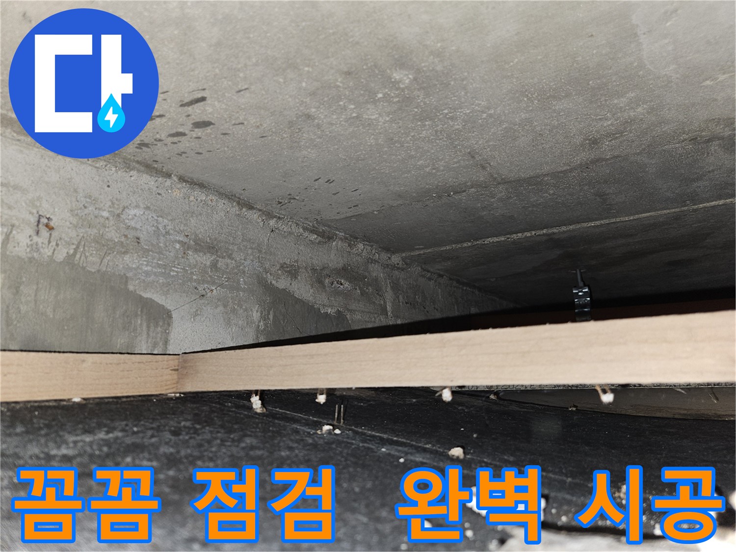 천호동 누수 - 꼼꼼한 점검과 완벽한 시공 - 책임 시공