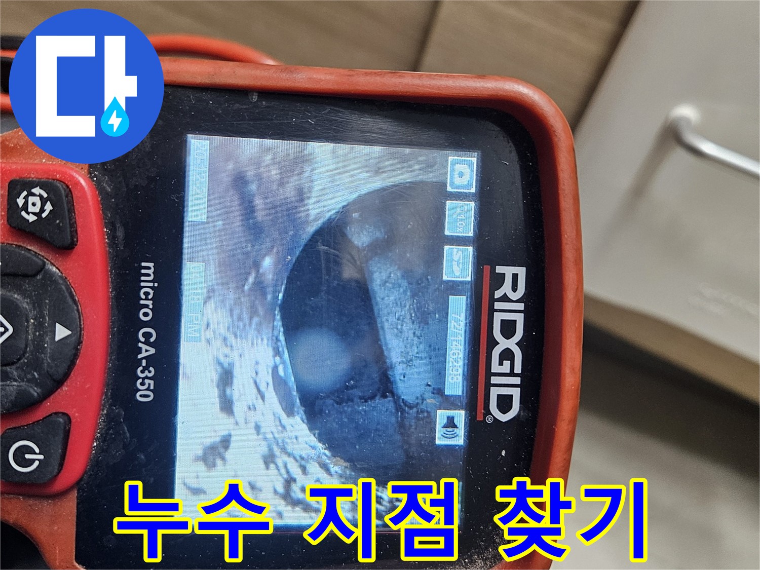 천호동 누수 - 배관 속 누수 지점, 내시경으로 찾기