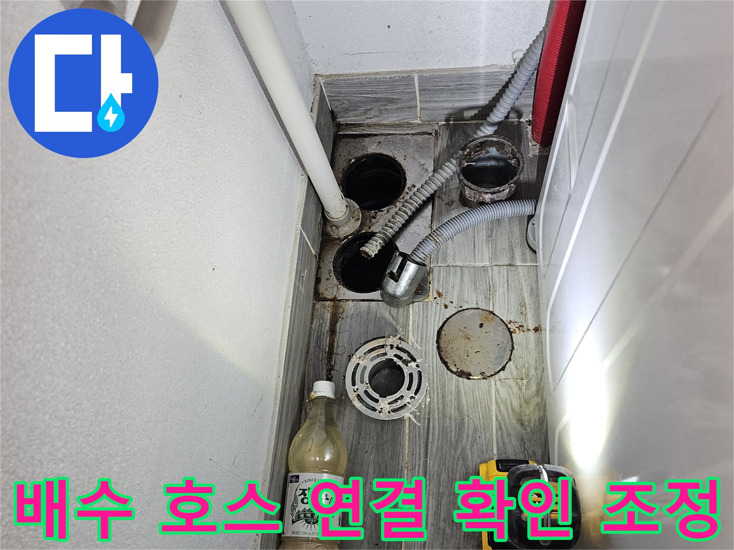천호동 누수 - 세탁기 배수 호스 연결 상태 확인 및 조정 작업