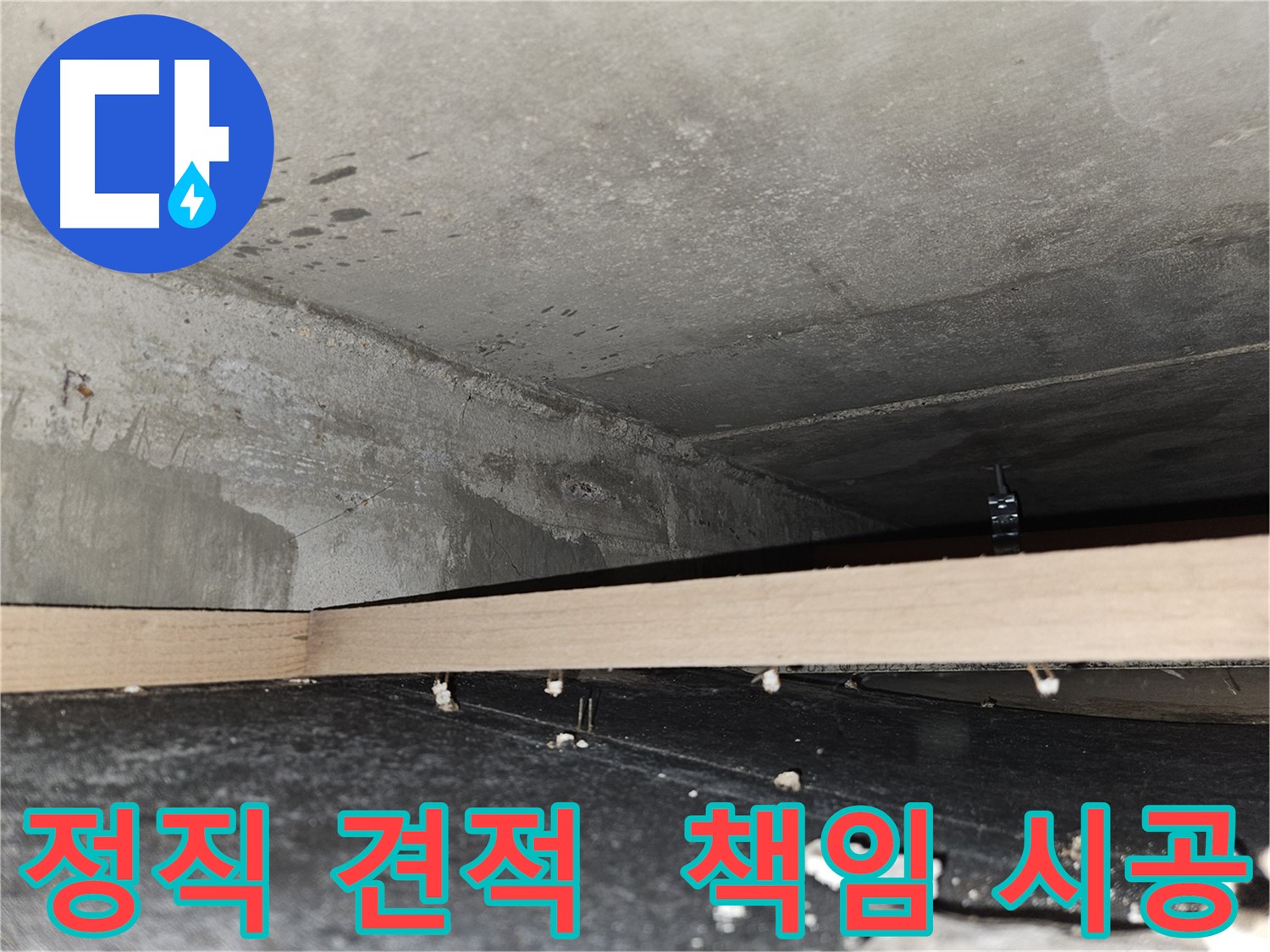 천호동 누수 - 정직한 견적과 책임감 있는 완벽 시공