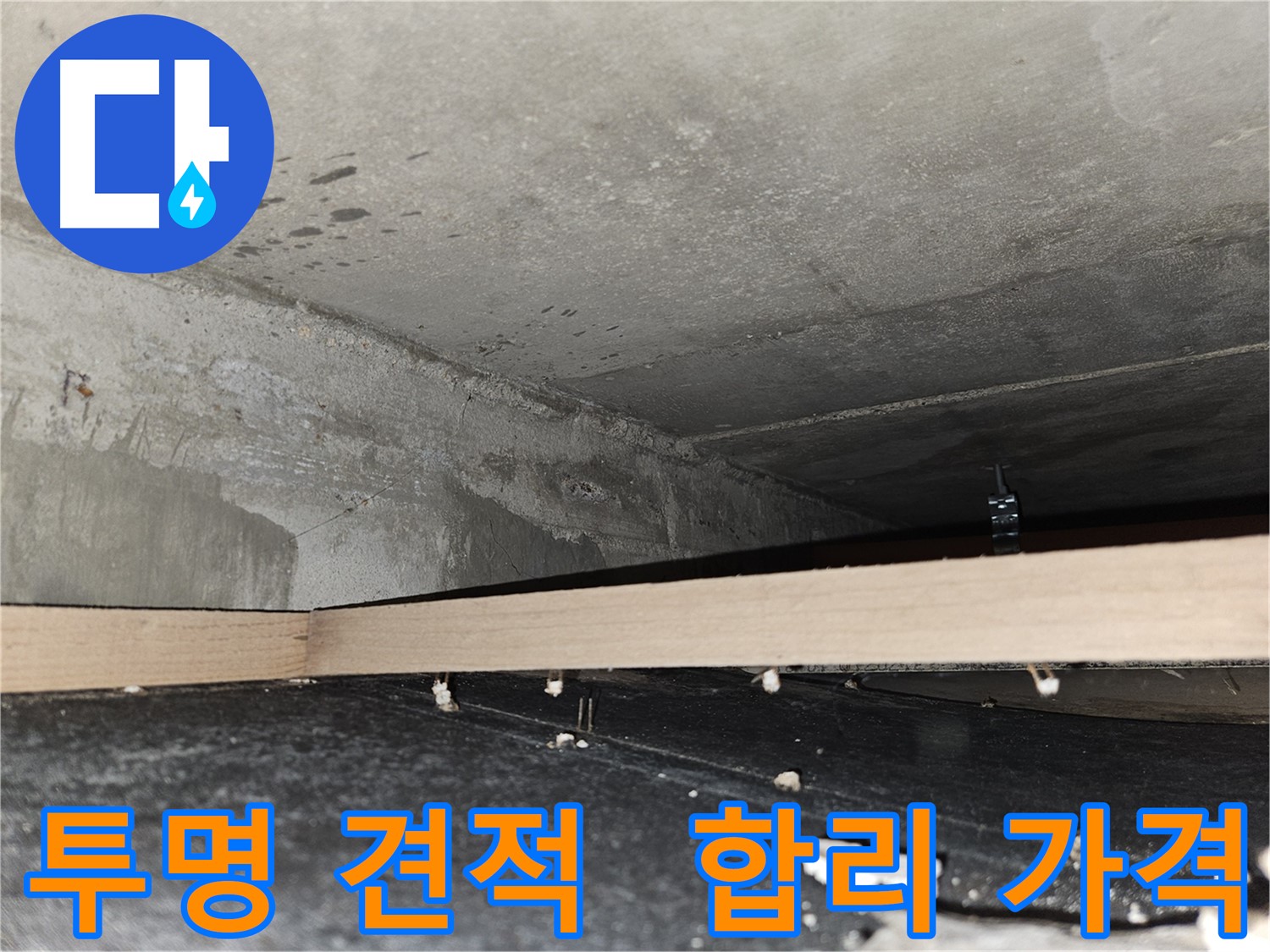 천호동 누수 - 투명하고 합리적인 견적 약속!