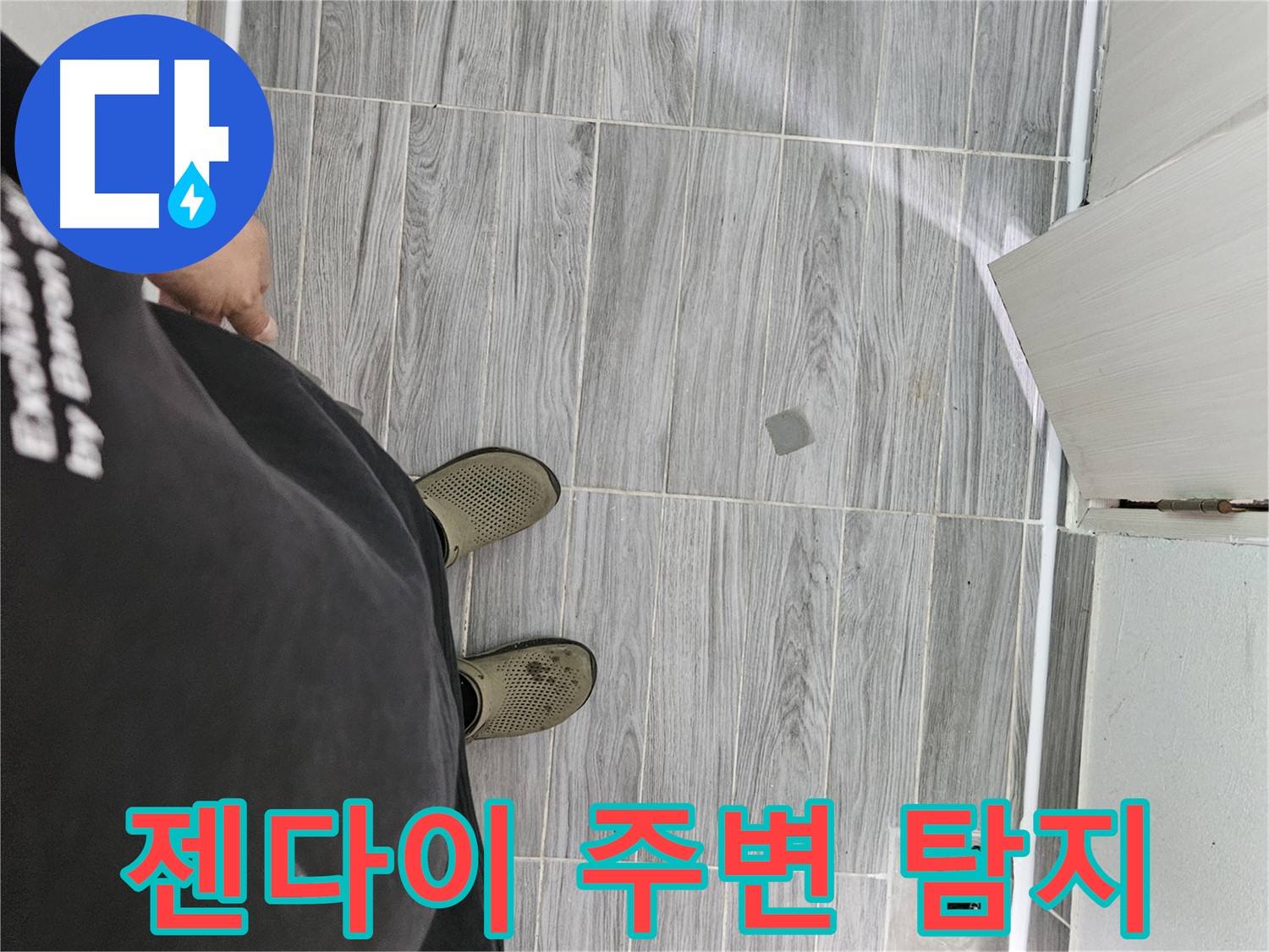 천호동 누수탐지 - 젠다이 주변 꼼꼼하게 탐지하여 누수 원인 파악