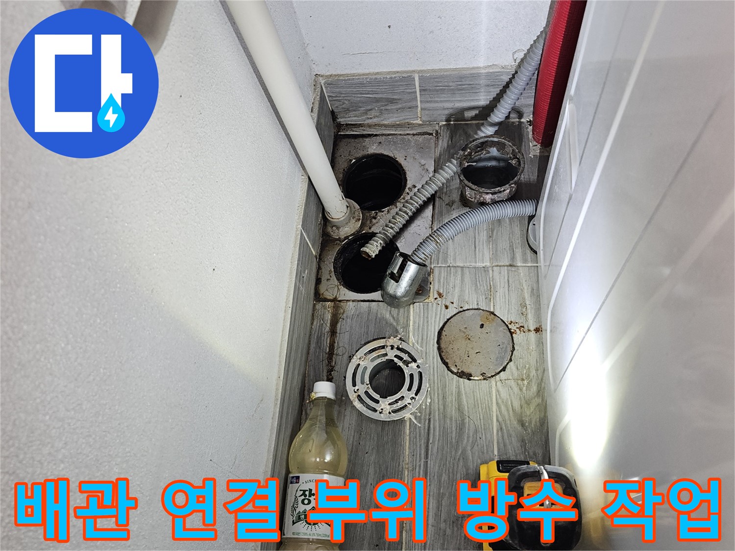 천호동 리버스타운 누수 - 하수 배관 연결 부위 방수 작업 진행