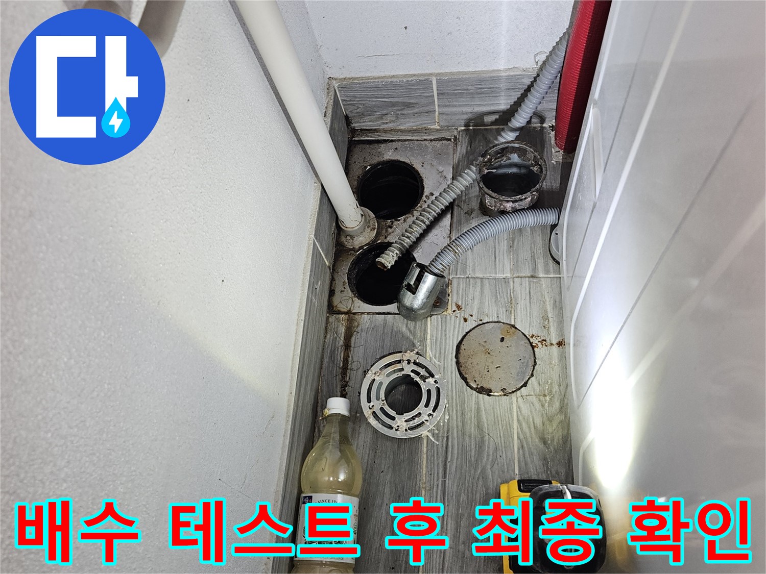 천호동 리버스타운 누수 - 하수구 주변 배수 테스트 후 최종 확인