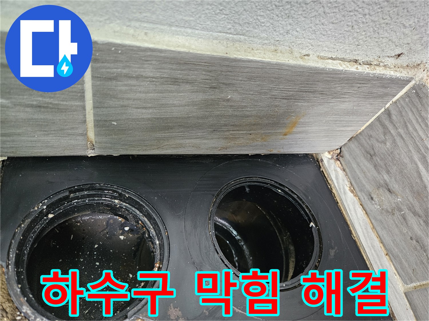 천호동 베란다 하수구 막힘 해결 - 꼼꼼한 작업으로 완벽하게 해결!