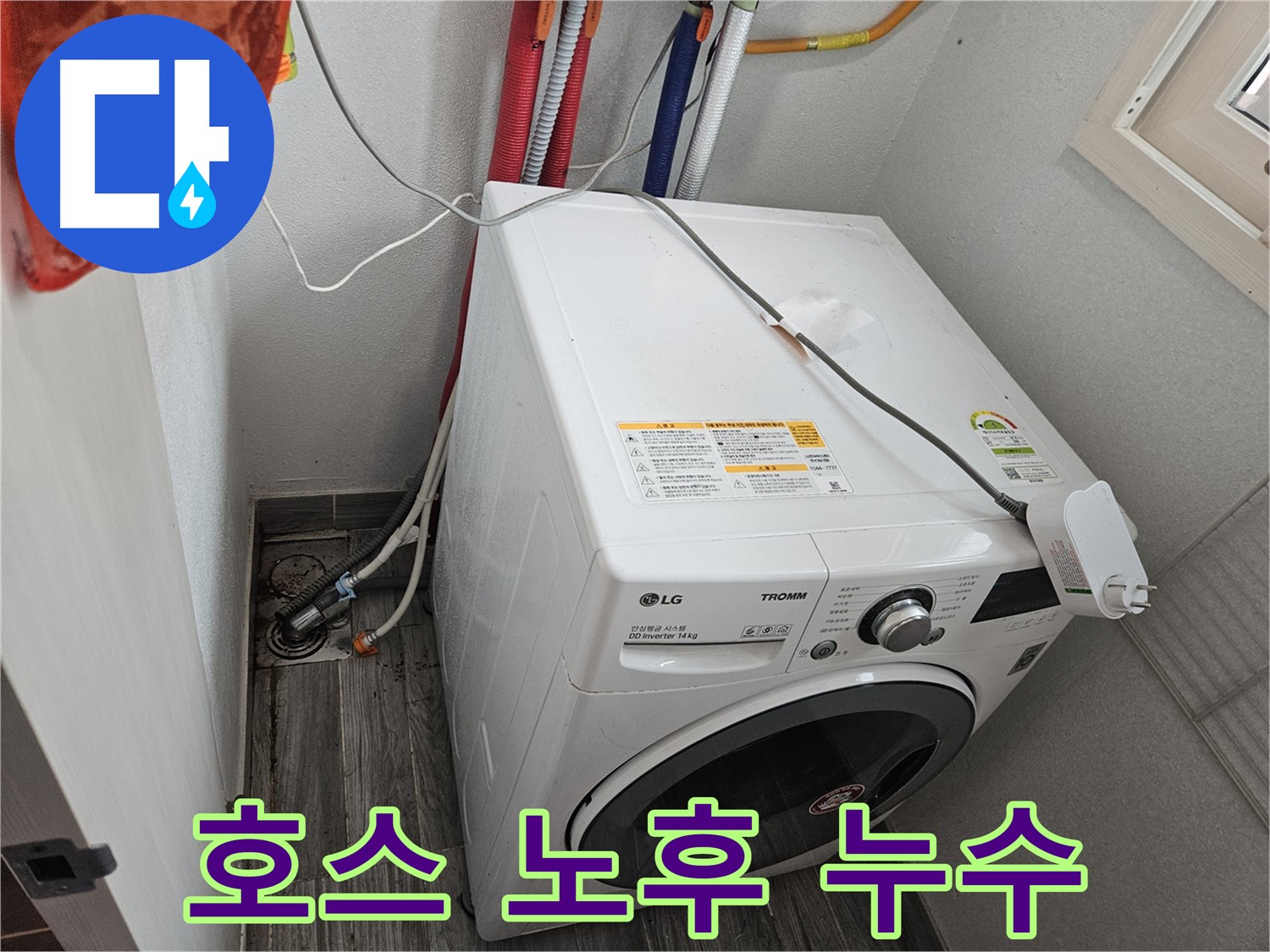 천호동 세탁기 누수 - 배수 호스 노후화로 인한 누수 확인