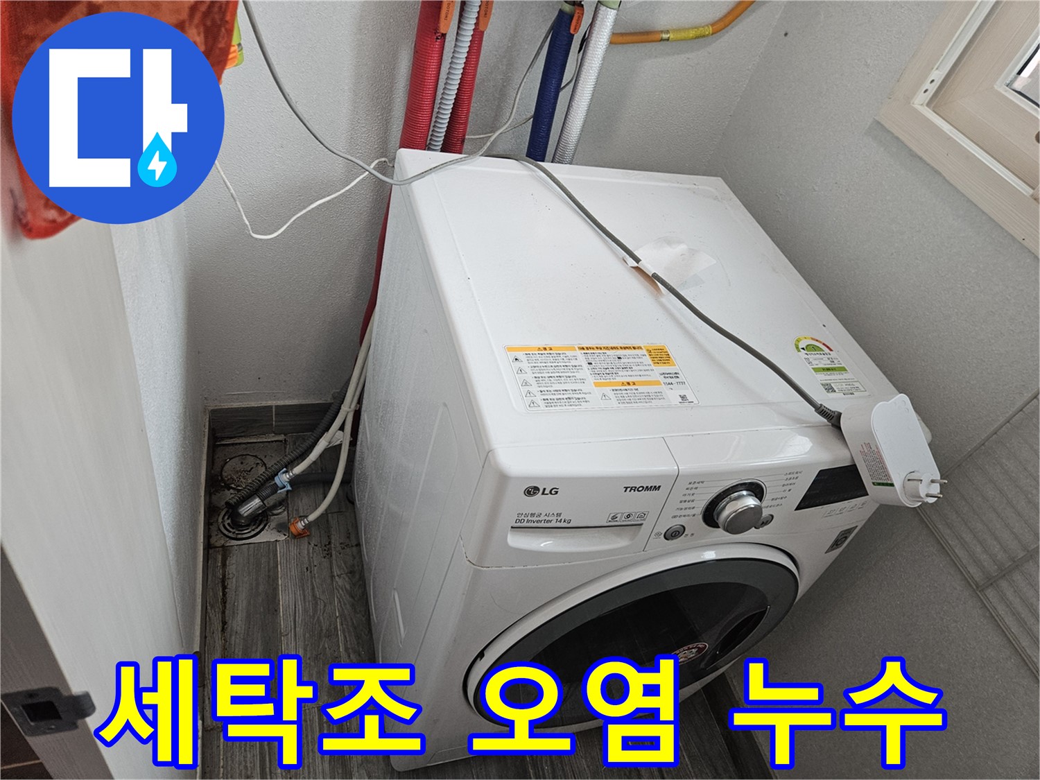 천호동 세탁기 누수 - 세탁조 내부 오염으로 인한 누수 가능성
