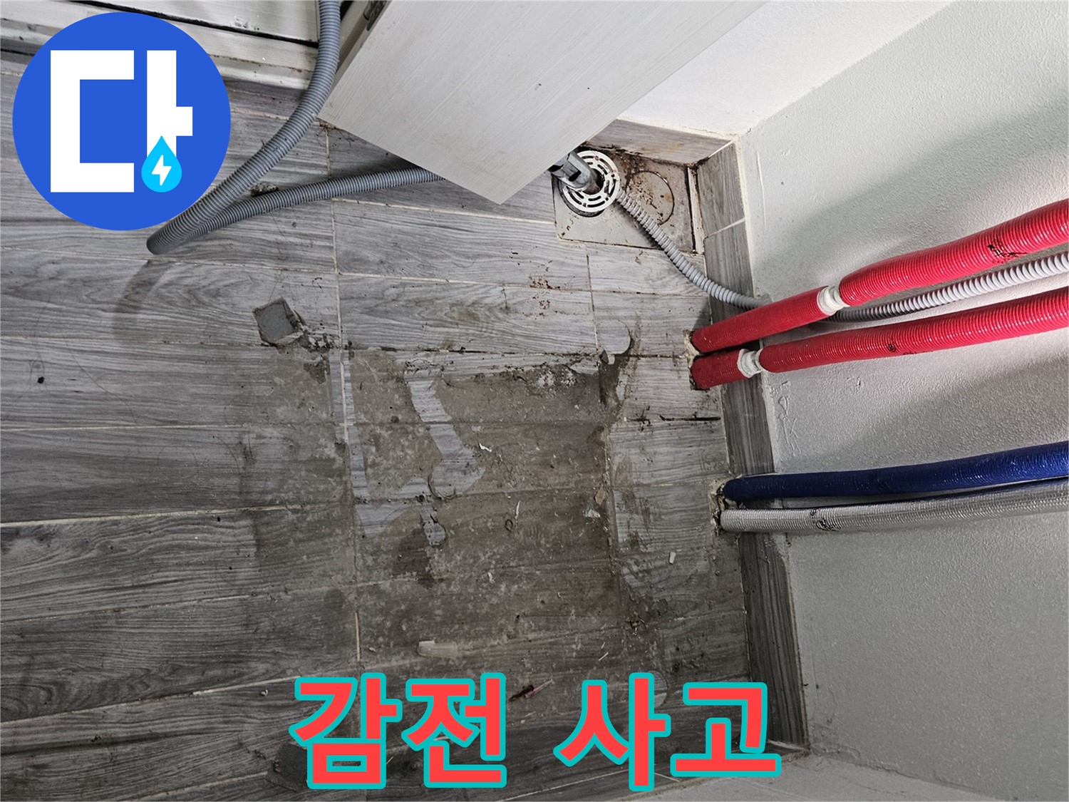 천호동 세탁실 누수 - 젖은 바닥, 감전 사고 조심