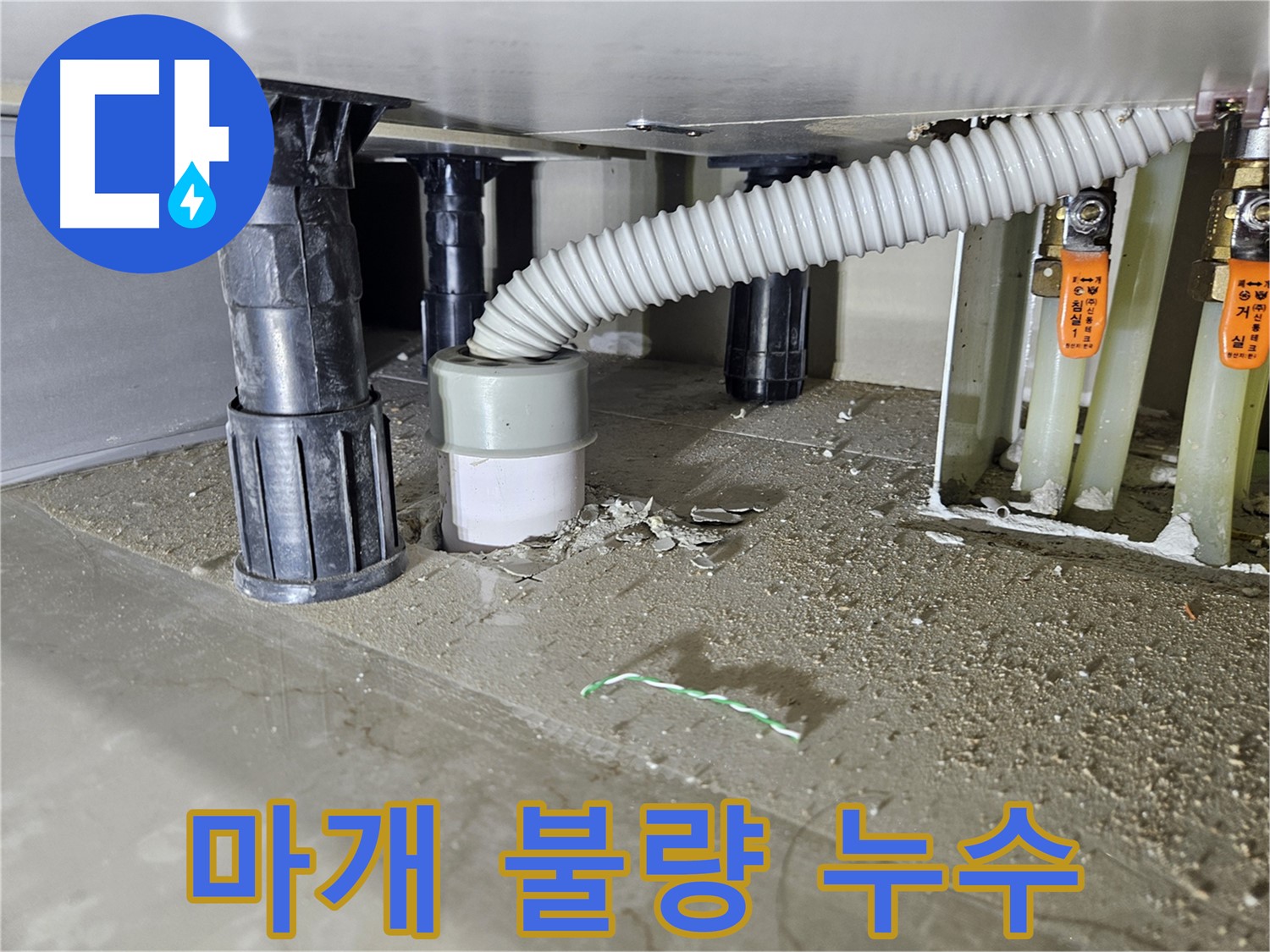 천호동 싱크대 누수 - 배수구 마개 불량으로 누수 발생