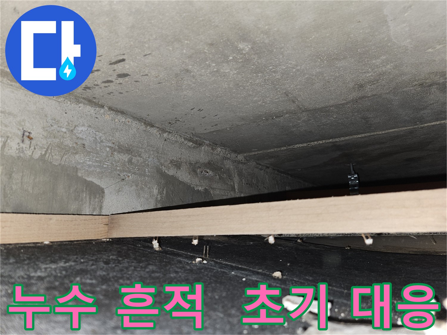 천호동 아파트 누수 - 누수 흔적 발견 - 초기 대응 중요