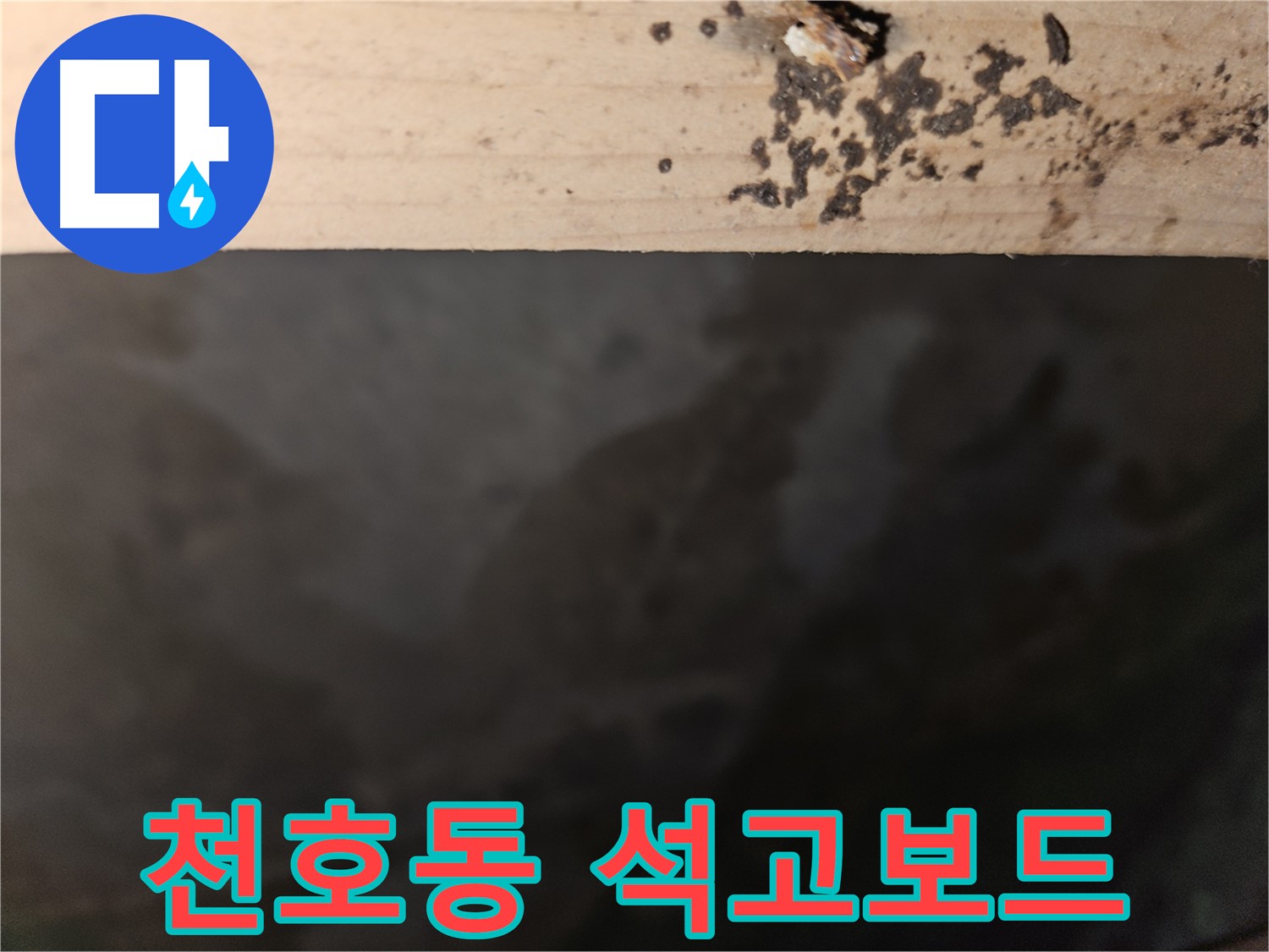 천호동 아파트 누수 - 석고보드 곰팡이 초기 발견 - 조기 조치 중요