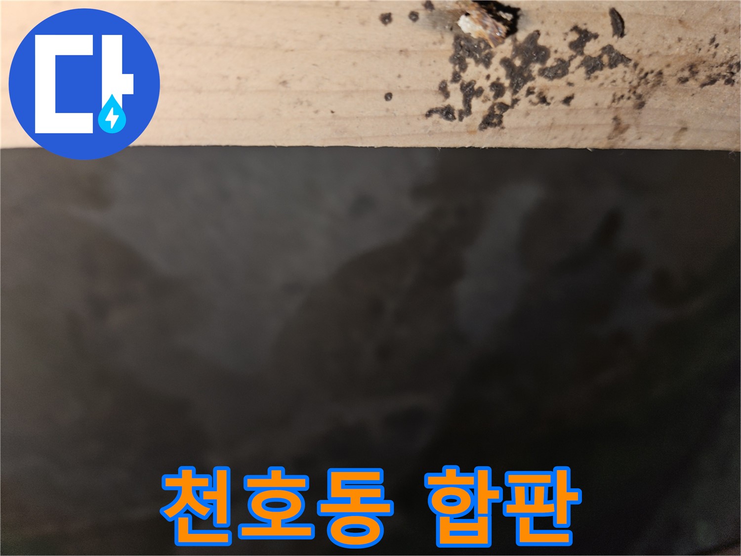 천호동 아파트 누수 - 합판 부식 완벽 차단 - 최고의 결과