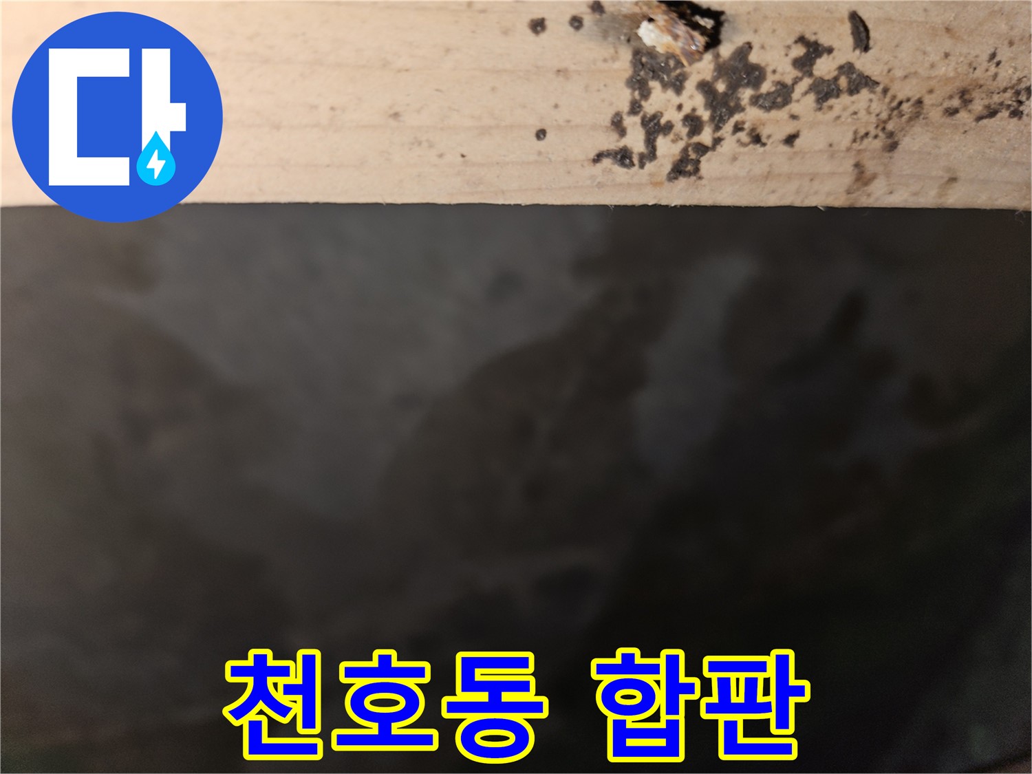 천호동 아파트 누수 - 합판 부식 초기 발견 - 조기 조치 중요