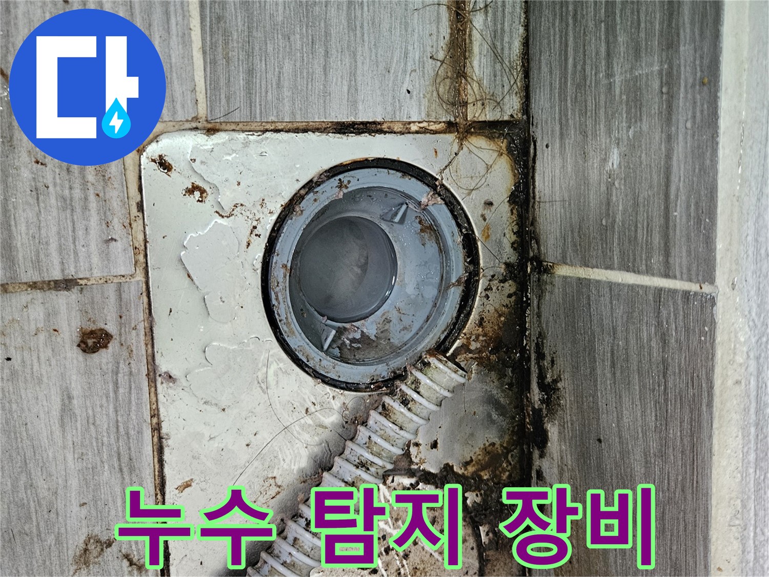 최첨단 누수 탐지 장비 - 정확한 누수 원인 파악을 위해 전문 장비 사용