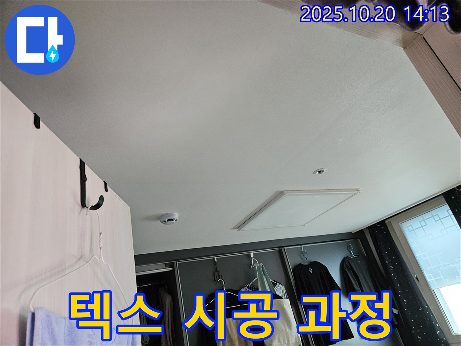 텍스 교체 시공 과정 공개 - 투명하고 꼼꼼한 시공을 약속드립니다.