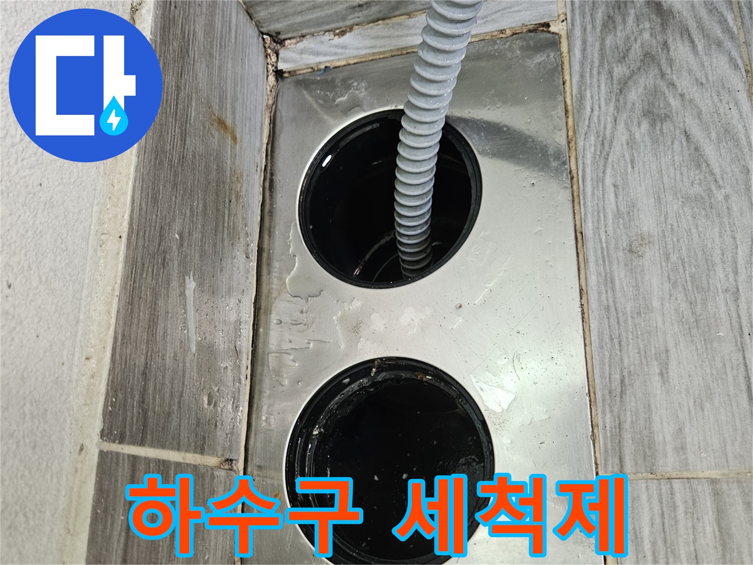 하수구 세척제 - 깨끗하고 상쾌하게 마무리