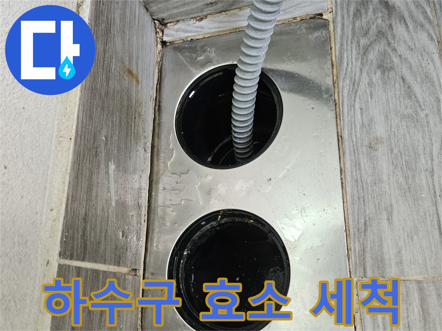 하수구 효소 세척 - 친환경적인 방법으로 막힘 해결
