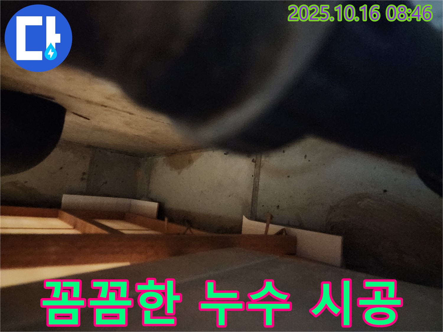 경신리 누수 공사 - 숙련된 기술로 꼼꼼하게 시공하여 안심을 드립니다