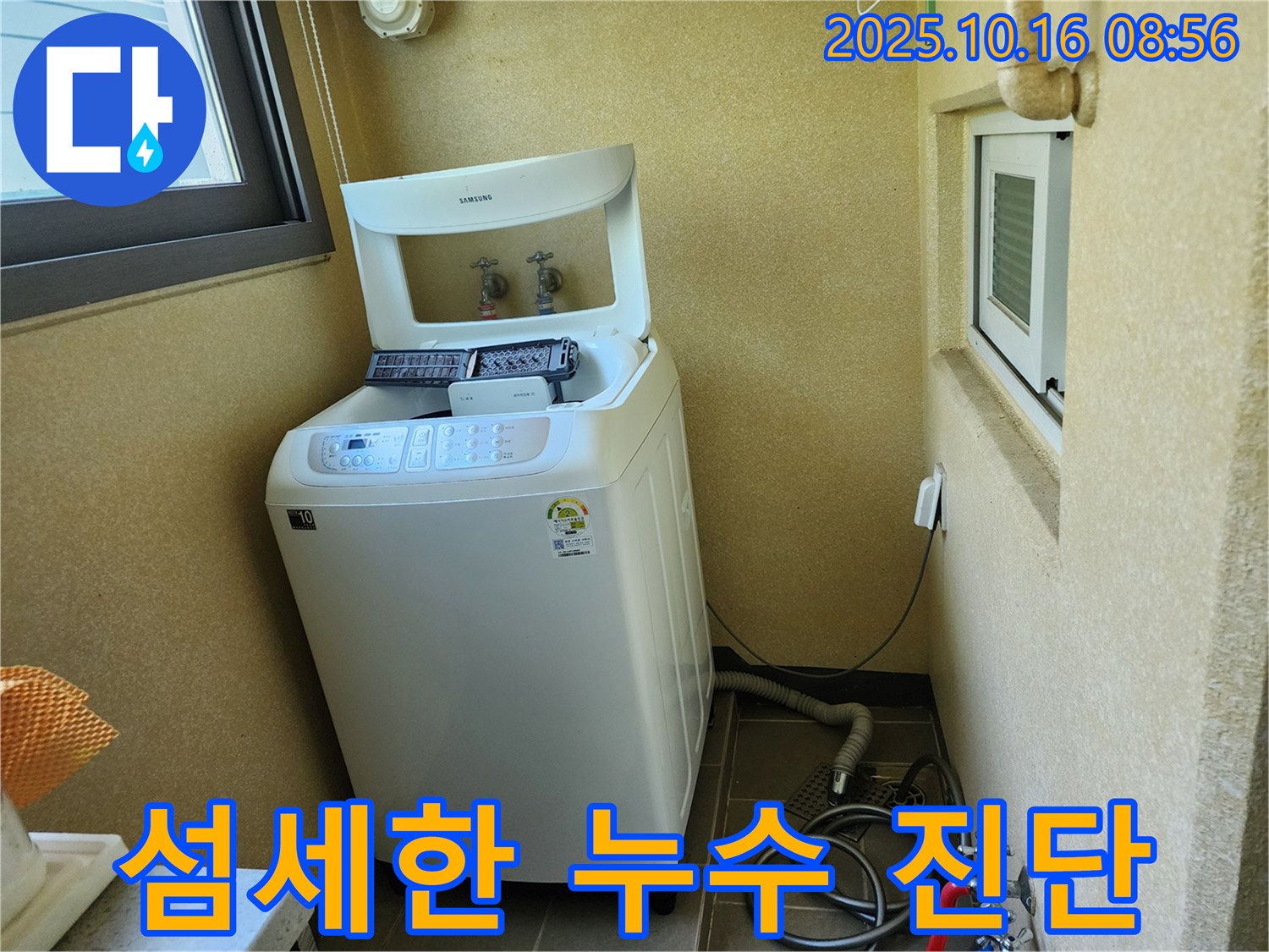 경신리 세탁기 누수 - 섬세한 진단으로 숨겨진 누수 문제까지 해결합니다.