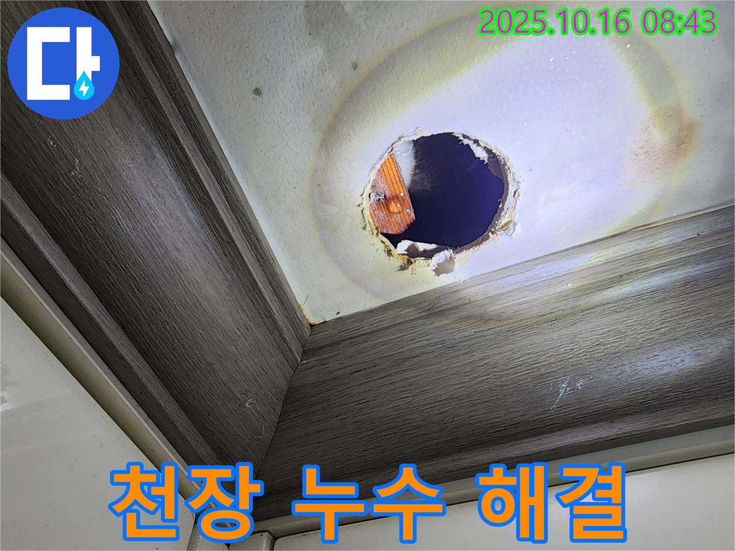 경신리 천장 누수 - 확실한 누수 해결로 쾌적한 공간