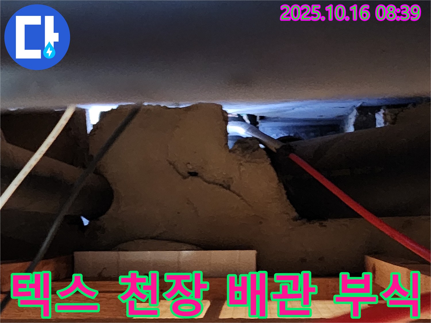 경신리 텍스 천장 속 누수 - 배관 부식 긴급 누수 보수 작업