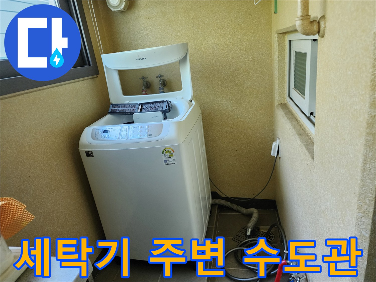 세탁기 뒤쪽 벽면에 설치된 급수 배관과 바닥 배수 호스 연결 상태