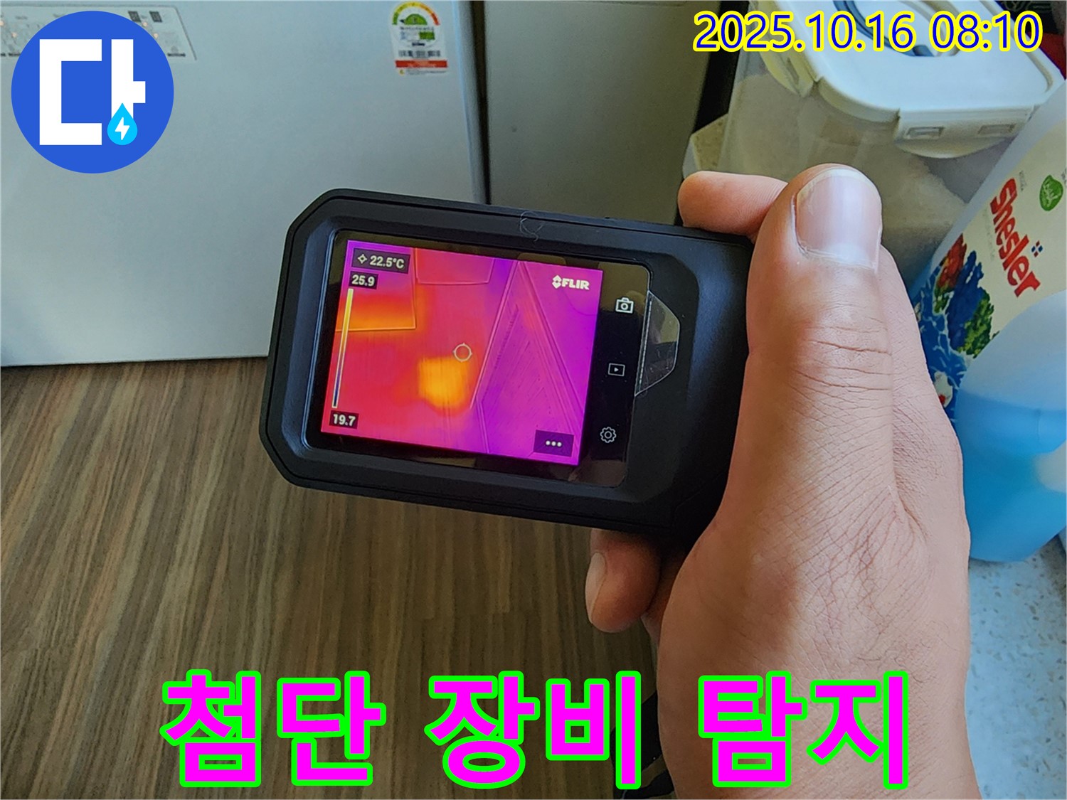 양주 경신리 누수 - 최첨단 누수 탐지 장비로 꼼꼼하게 누수 지점 확인 중