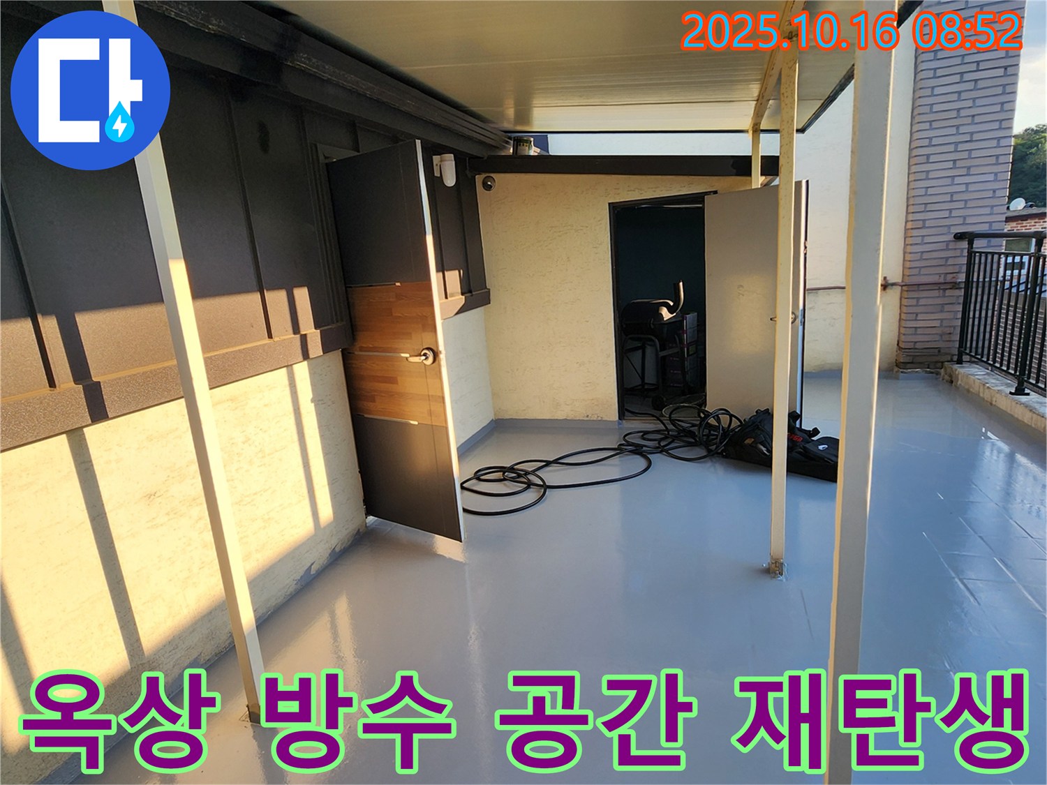 양주 경신리 옥상 방수 - 누수 걱정 해결, 옥상 공간 재탄생! 쾌적한 공간으로 변신