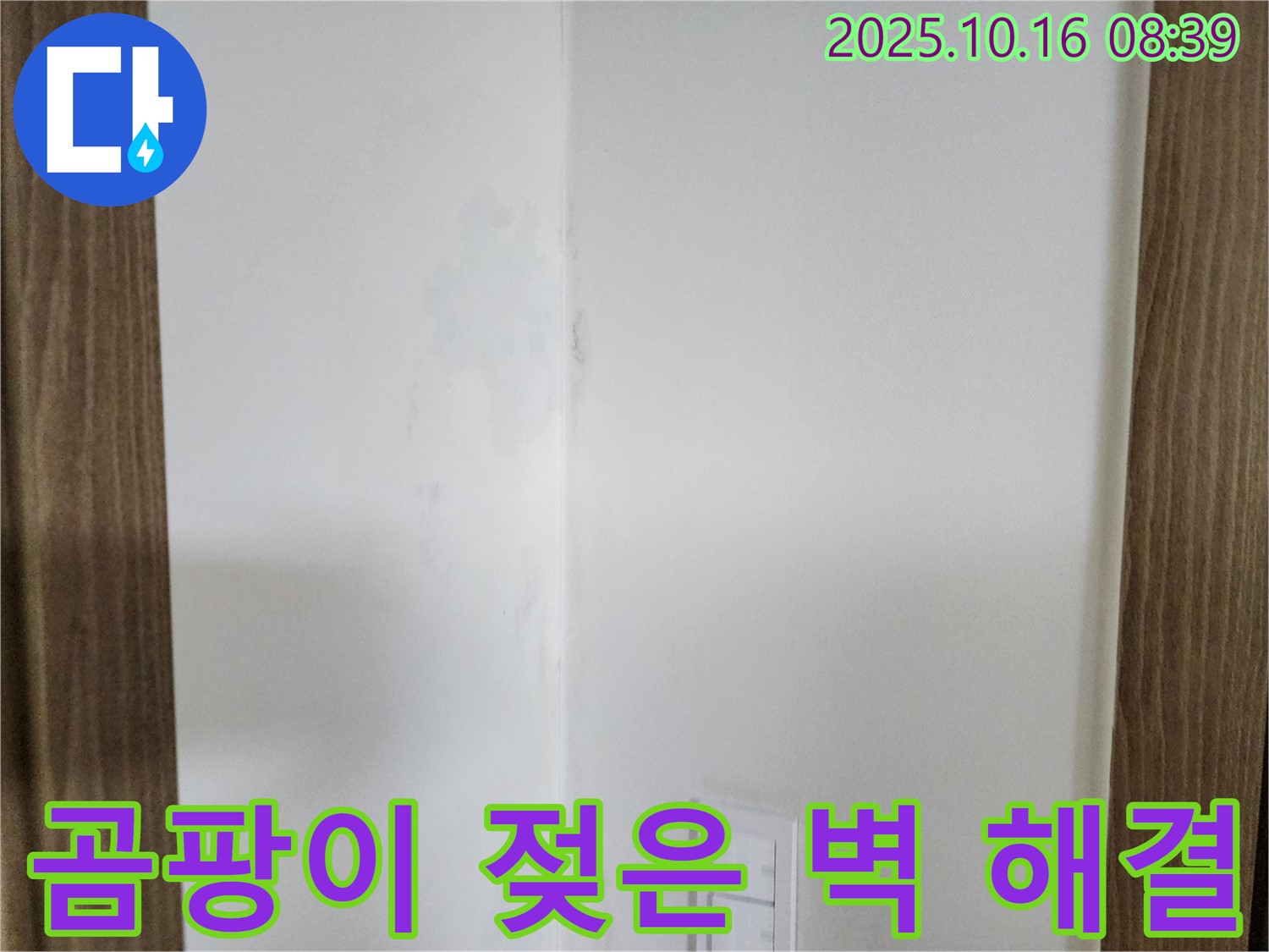 양주 경신리 주택 - 곰팡이와 젖은 벽 문제에 대한 확실한 해결 약속 및 완벽 시공 과정을 담은 이미지입니다.