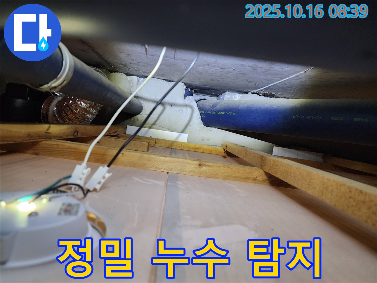 양주 남면 경신리 누수 - 첨단 장비를 사용하여 정밀하게 누수 지점을 탐지하는 모습입니다.