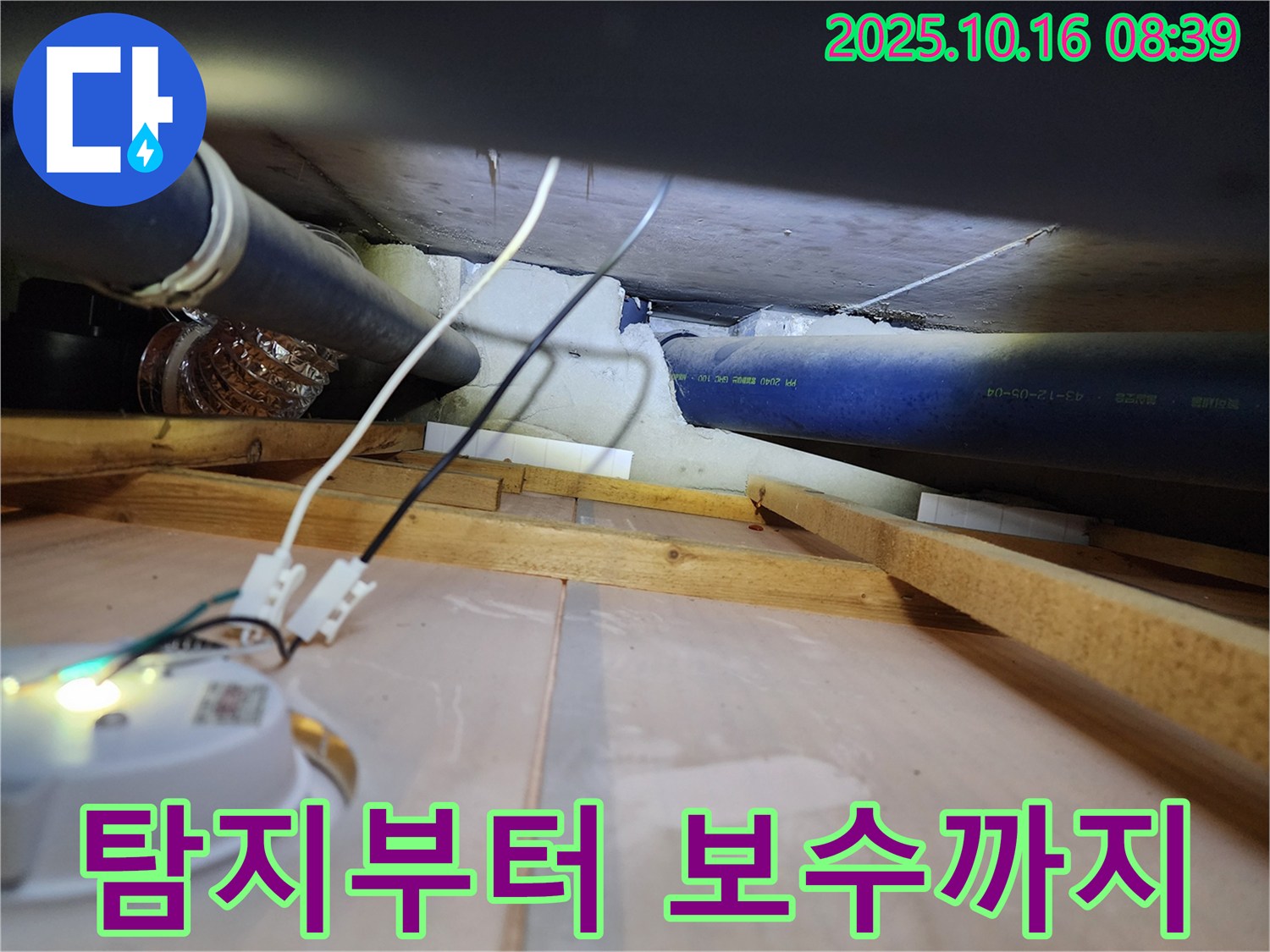 양주 남면 경신리 - 누수 탐지부터 완벽한 보수까지 책임지는 누수 전문가