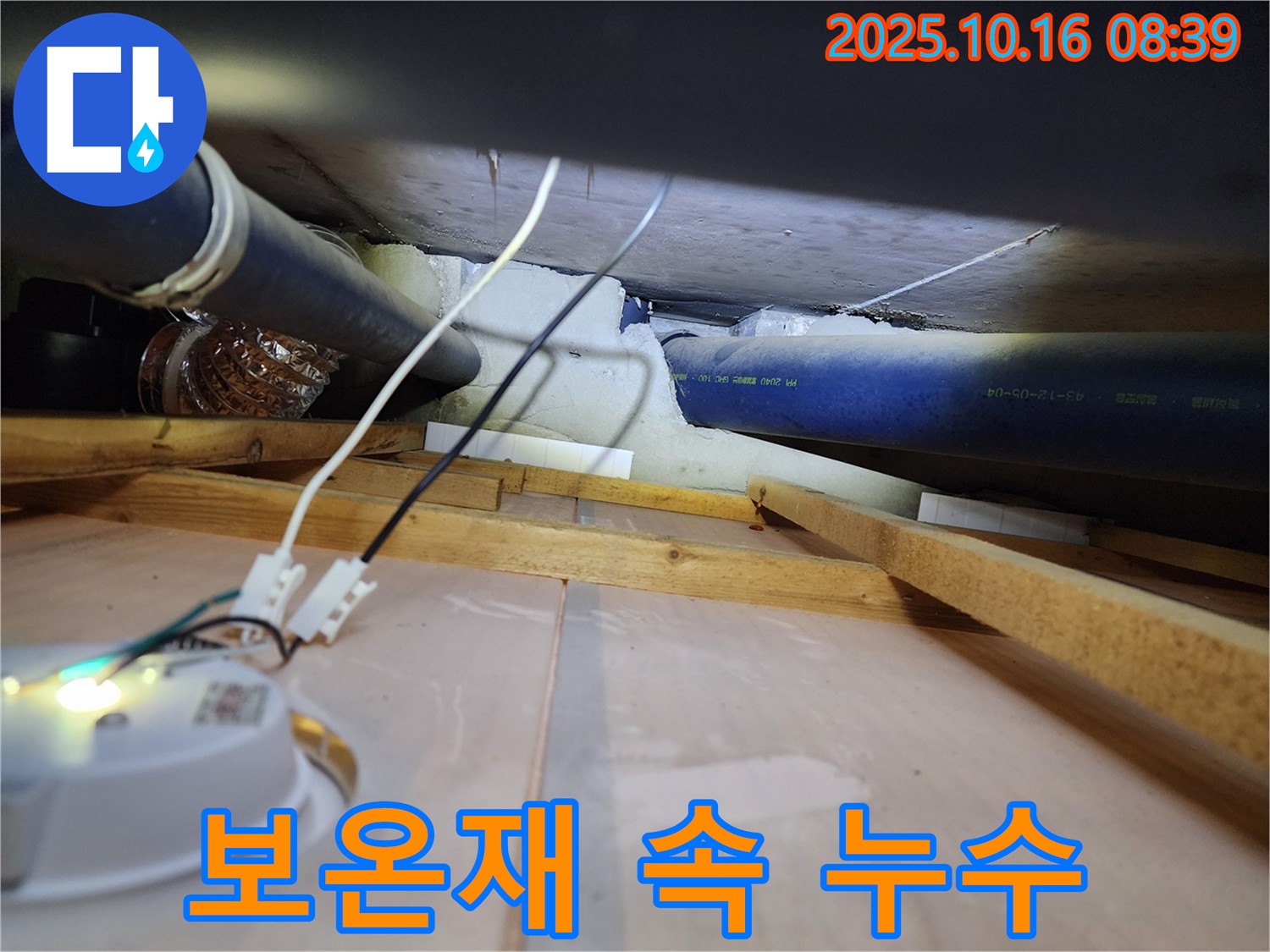양주 남면 경신리 - 배관 보온재 속에 숨어있던 누수 지점을 찾아낸 모습