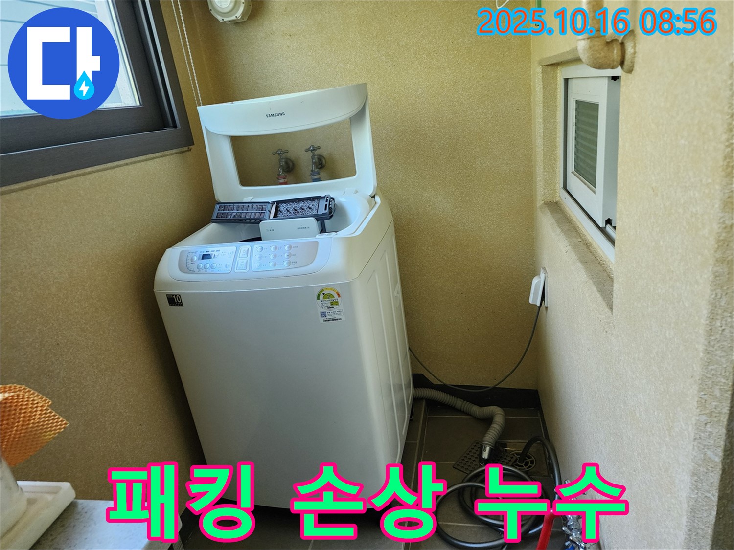 양주 남면 경신리 세탁기 누수 - 배수 호스 연결 부위 고무 패킹 손상!